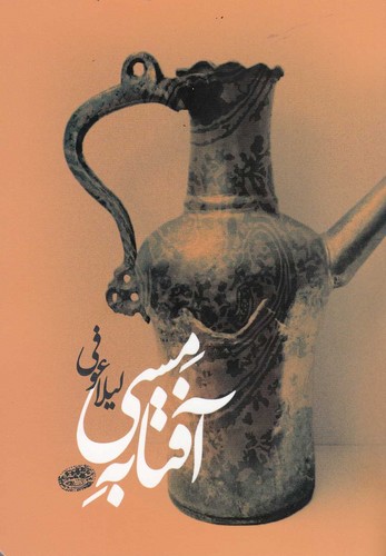 آفتابه مسی (شمیز،جیبی،حوض نقره)