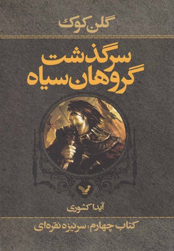 سرگذشت گروهان سیاه (کتاب چهارم،بخش اول:سرنیزه نقره ای)،(شمیز،رقعی،تندیس)