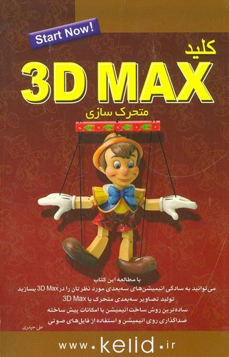 کلید 3D MAX (متحرک سازی)،(شمیز،رقعی،کلید آموزش)