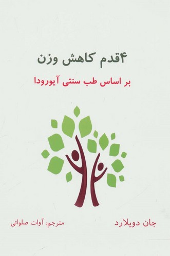 4 قدم کاهش وزن (براساس طب سنتی آیورودا)،(شمیز،رقعی،ذهن زیبا)