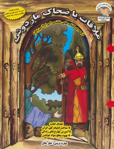 خانه ی اسرارآمیز 8 (ملاقات با ضحاک ماردوش:تفکر خلاق)،(گلاسه،شمیز،رحلی،ابوعطا)