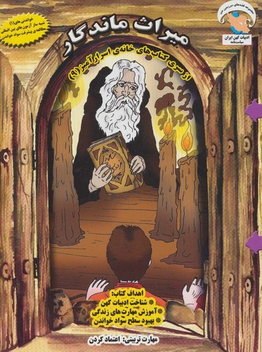 خانه ی اسرارآمیز 9 (میراث ماندگار:اعتماد کردن)،(گلاسه،شمیز،رحلی،ابوعطا)