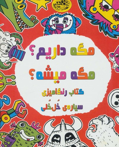 مگه داریم؟مگه میشه؟ (کتاب رنگ آمیزی سیاره ی خل خلی)،(شمیز،رحلی،حوض نقره)
