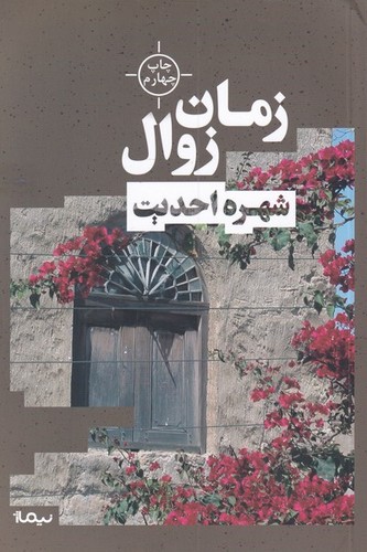 زمان زوال (کتاب بوف)،(شمیز،رقعی،نیماژ)