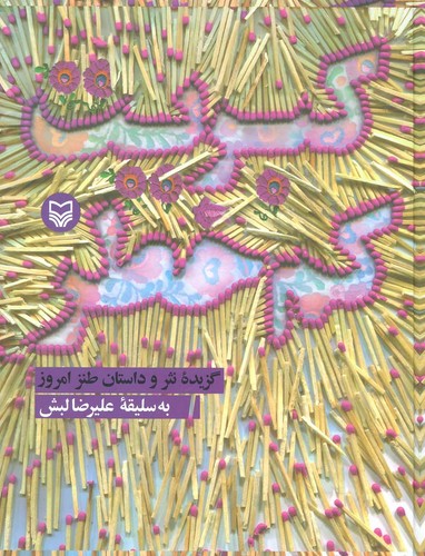 کبریت کم خطر (گزیده نثر و داستان طنز امروز)،(زرکوب،رقعی،سوره مهر)
