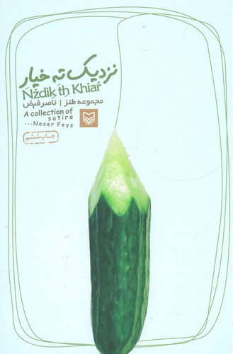 نزدیک ته خیار (مجموعه طنز)،(شمیز،رقعی،سوره مهر)