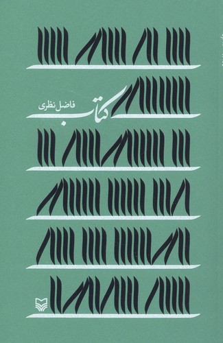 کتاب (فاضل نظری)،(شمیز،رقعی،سوره مهر)
