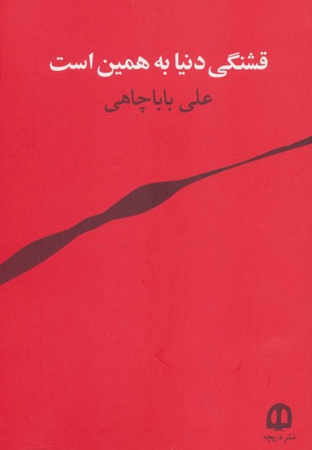 قشنگی دنیا به همین است (شمیز،رقعی،دریچه)