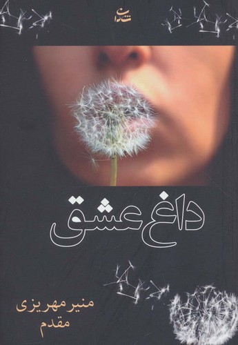 داغ عشق (شمیز،رقعی،شادان)