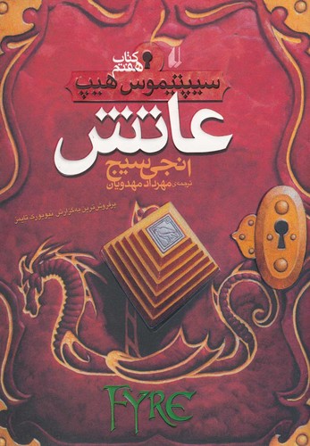 عاتش (سیپتیموس هیپ 7)،(شمیز،رقعی،افق)