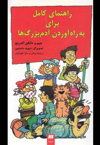 راهنمای کامل برای به راه آوردن آدم بزرگ ها (شمیز،پالتوئی،هرمس)