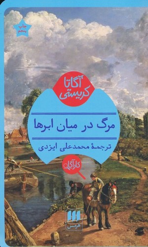مرگ در میان ابرها (شمیز،پالتوئی،هرمس)