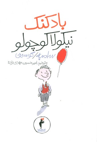 بادکنک نیکولا کوچولو (شمیز،رقعی،هرمس)