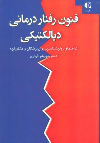 فنون رفتار درمانی دیالکتیکی (شمیز،رقعی،دانژه)