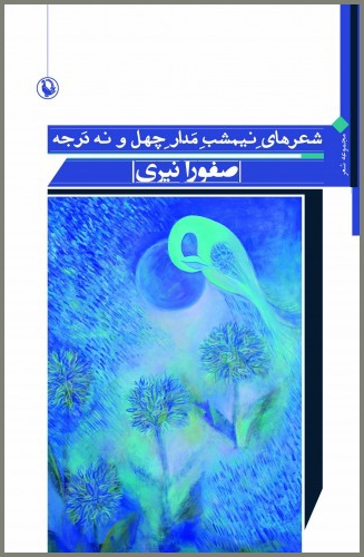 شعرهای نیمشب مدار 49 درجه (مجموعه شعر)،(شمیز،رقعی،مروارید)
