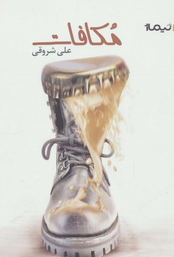 مکافات (کتاب بوف31)،(شمیز،رقعی،نیماژ)