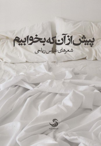 پیش از آن که بخوابیم (شمیز،رقعی،تیسا)