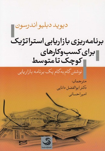 برنامه ریزی بازاریابی استراتژیک برای کسب و کارهای کوچک تا متوسط (شمیز،رقعی،تیسا)