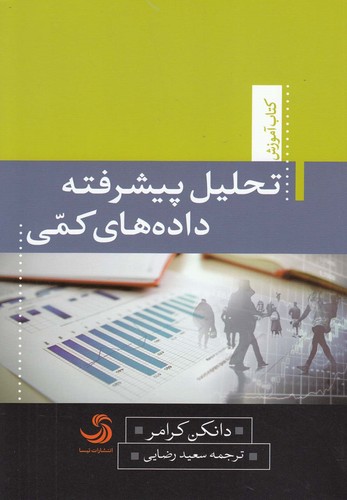 تحلیل پیشرفته داده های کمی (کتاب آموزش 6)،(شمیز،رقعی،تیسا)