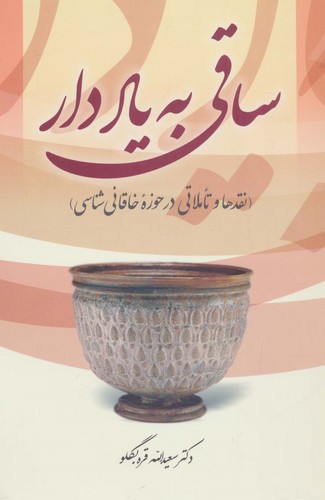 ساقی به یاد دار (نقدها و تاملاتی در حوزه خاقانی شناسی)،(شمیز،وزیری،آیدین)