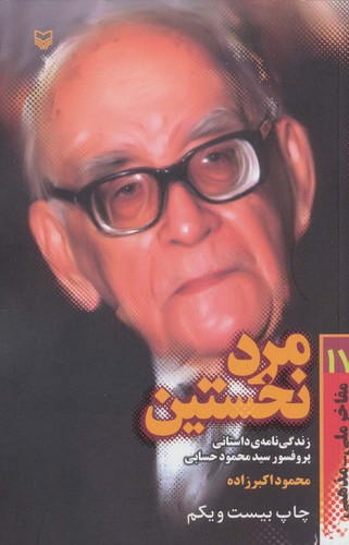 مفاخر ملی-مذهبی17 (مرد نخستین:زندگی نامه داستانی پرفسور محمود حسابی)،(شمیز،رقعی،سوره مهر)