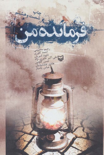 فرمانده من (شمیز،رقعی،سوره مهر)