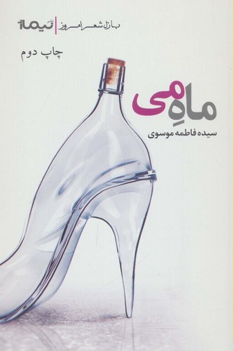 ماه می (پازل شعر امروز)،(شمیز،رقعی،نیماژ)