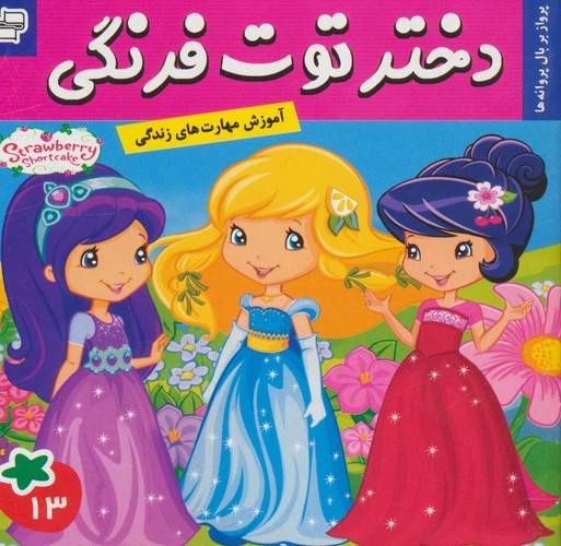 دختر توت فرنگی13 (پرواز بر بال پروانه ها)،(گلاسه،منگنه ای،شمیز،خشتی،فرهنگ و هنر)