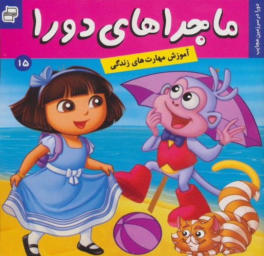 ماجراهای دورا15 (دورا در سرزمین عجایب)،(گلاسه،منگنه ای،شمیز،خشتی،فرهنگ و هنر)