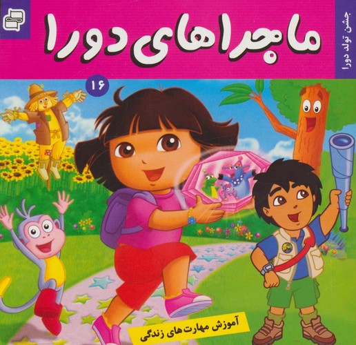ماجراهای دورا16 (جشن تولد دورا)،(گلاسه،منگنه ای،شمیز،خشتی،فرهنگ و هنر)