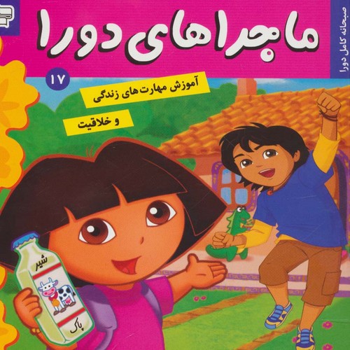 ماجراهای دورا17 (صبحانه کامل دورا)،(گلاسه،منگنه ای،شمیز،خشتی،فرهنگ و هنر)