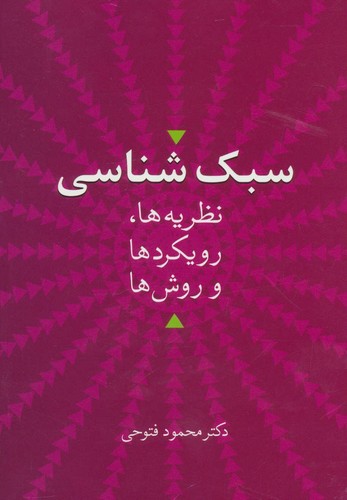 سبک شناسی (نظریه ها،رویکردها و روش ها)،(شمیز،وزیری،سخن)