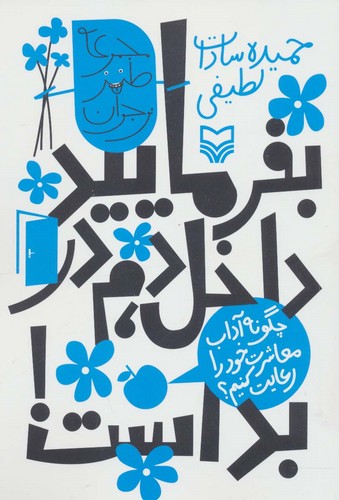 بفرمایید داخل،دم در بد است!:چگونه آداب معاشرت خود را رعایت کنیم؟ (طنز نوجوان)،(شمیز،رقعی،سوره مهر)