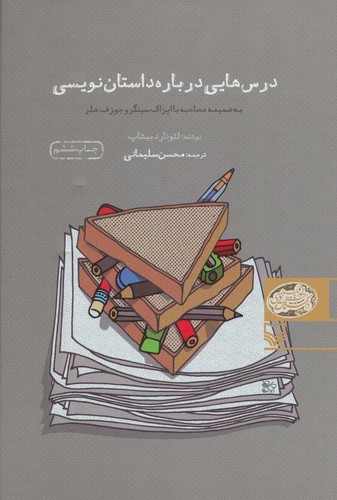درس هایی درباره داستان نویسی (زرکوب،وزیری،سوره مهر)