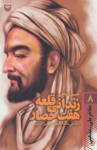 مفاخر ملی-مذهبی 8 (زندانی قلعه 7 حصار:زندگی نامه داستانی ابن سینا)،(شمیز،رقعی،سوره مهر)