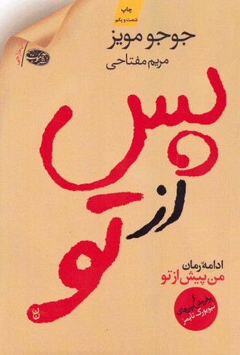 پس از تو (شمیز،رقعی،آموت)