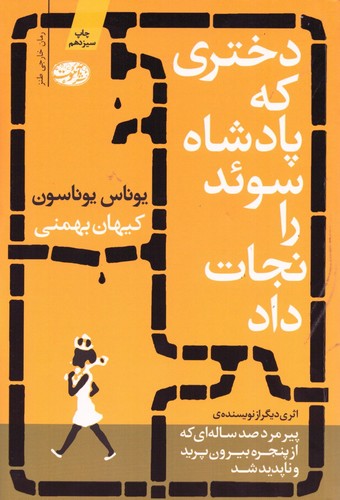 دختری که پادشاه سوئد را نجات داد (شمیز،رقعی،آموت)