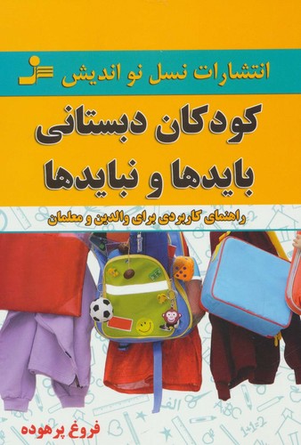 کودکان دبستانی؛بایدها و نبایدها (شمیز،رقعی،نسل نواندیش)