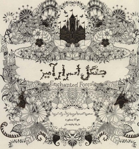جنگل اسرارآمیز (جستجوی گنجینه ی جوهری و کتاب رنگ آمیزی بزرگسالان)،(شمیز،خشتی بزرگ،ذهن آویز)