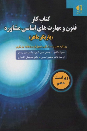 کتاب کار فنون و مهارت های اساسی مشاوره (یاریگر ماهر)،(شمیز،وزیری،دانژه)