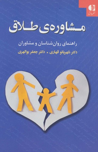 مشاوره ی طلاق (راهنمای روان شناسان و مشاوران)،(شمیز،رقعی،دانژه)