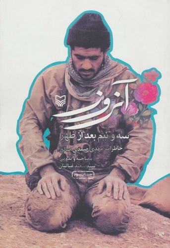آن روز سه و نیم بعد از ظهر (خاطرات مهدی صمدی صالح)،(شمیز،رقعی،سوره مهر)