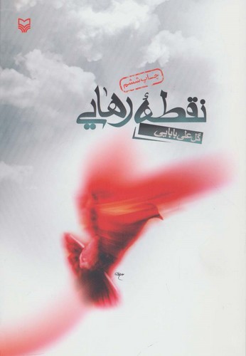نقطه رهایی (شمیز،رقعی،سوره مهر)