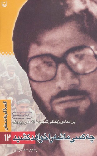 قصه فرماندهان12 (چه کسی ماشه را خواهد کشید:براساس زندگی شهید غلامعلی پیچک)،(شمیز،پالتوئی،سوره مهر)