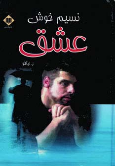 نسیم خوش عشق (زرکوب،رقعی،اوحدی)