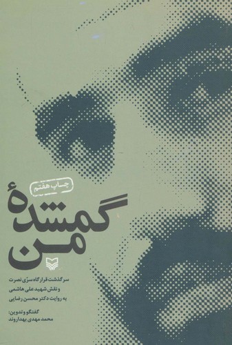 گمشده من (سرگذشت قرارگاه سری نصرت...)،(شمیز،رقعی،سوره مهر)