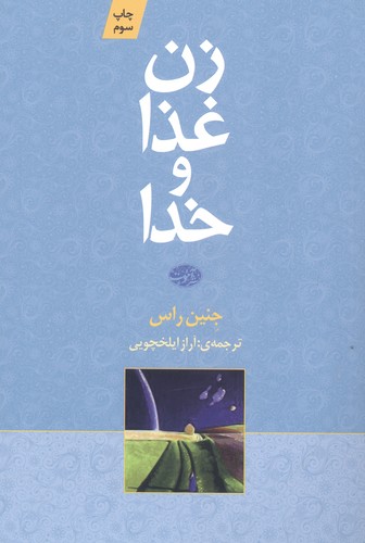 زن غذا و خدا (شمیز،رقعی،آموت)