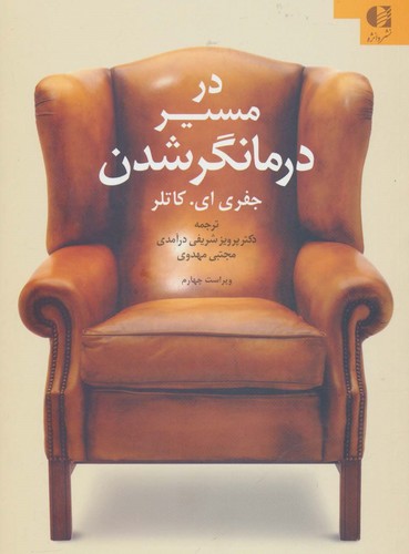 در مسیر درمانگر شدن (شمیز،وزیری،دانژه)