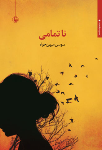 ناتمامی (مجموعه شعر)،(شمیز،رقعی،مروارید)