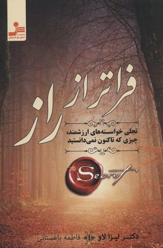 فراتر از راز (تجلی خواسته های ارزشمند،چیزی که تاکنون نمی دانستید)،(شمیز،رقعی،نسل نواندیش)